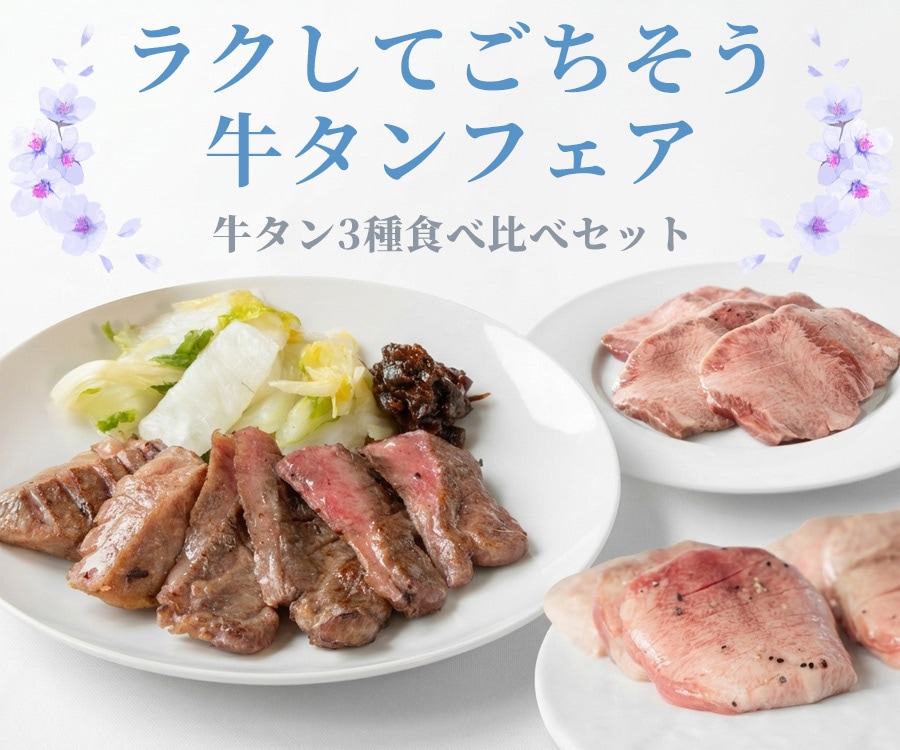 【再登場】牛タン3種食べ比べセット