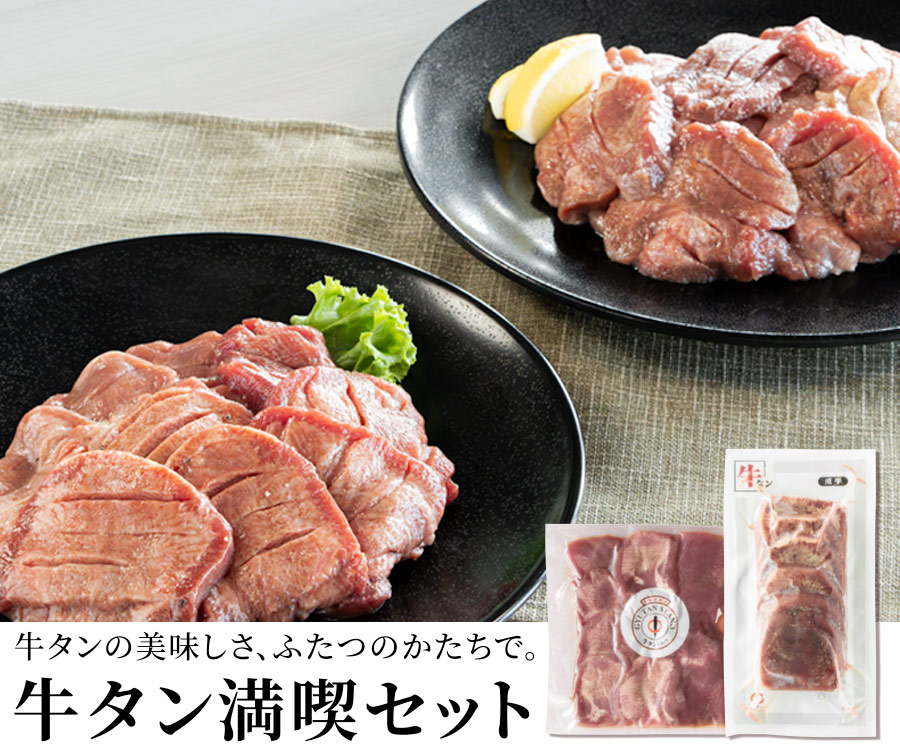 牛タン満喫セット