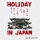 �礭����������HOLIDAY IN JAPAN��T�����