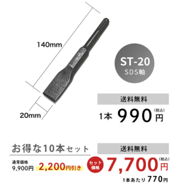 ST-20(スケーリングチゼル)
