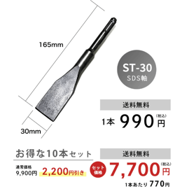 ST-30(スケーリングチゼル)