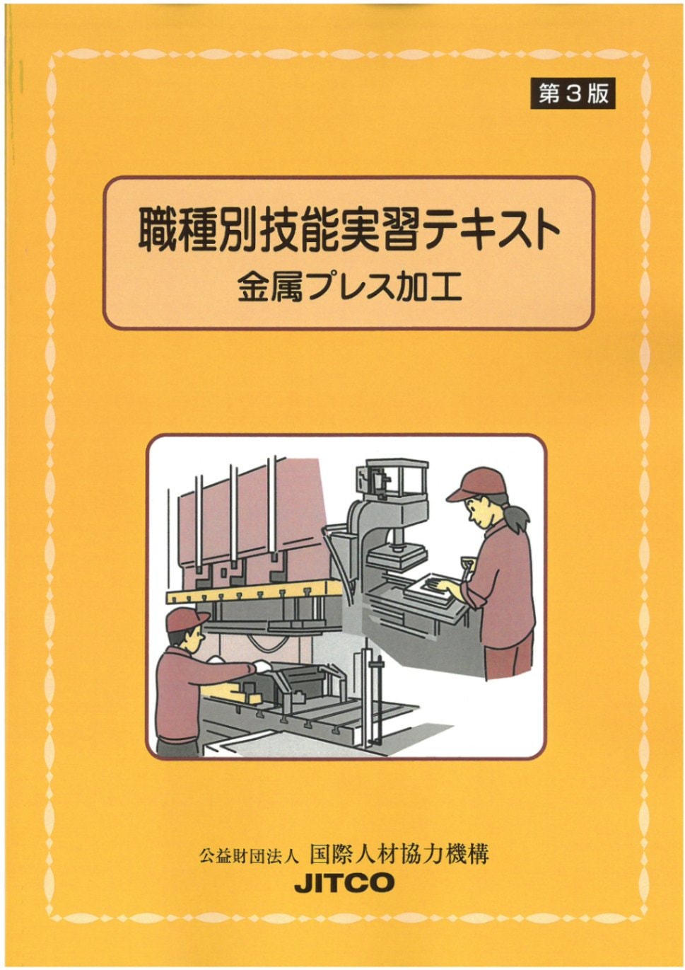 職種別技能実習ﾃｷｽﾄ〔金属ﾌﾟﾚｽ加工〕【第3版】