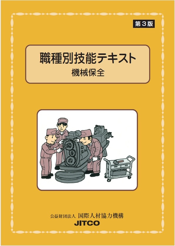 職種別技能実習ﾃｷｽﾄ〔機械保全〕（第3版）