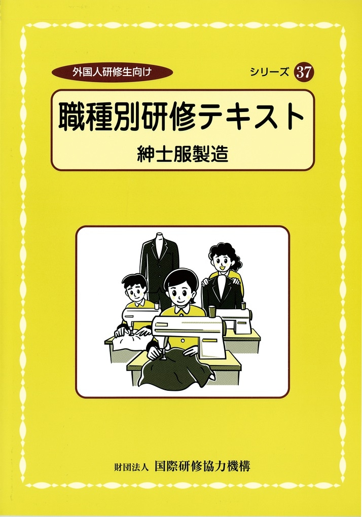 職種別研修ﾃｷｽﾄ〔紳士服製造〕
