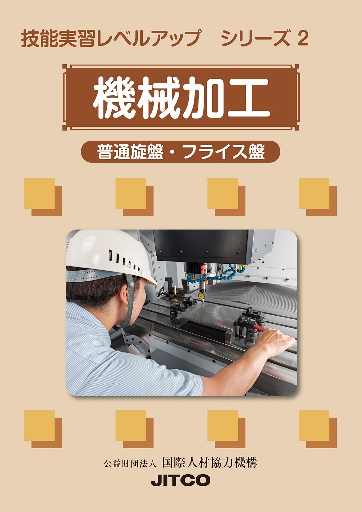 技能検定2級わかりやすい「機械加工」テキスト一式 技能検定2級わかりやすい「機械加工」テキスト一式