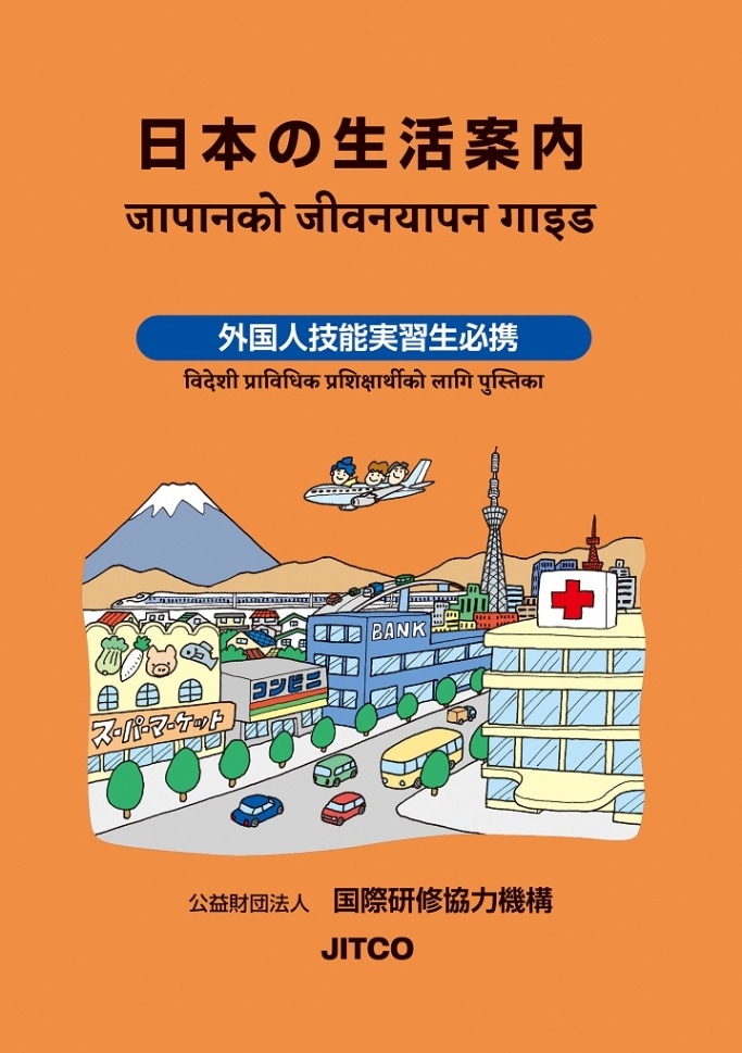 日本の生活案内（A5サイズ版）