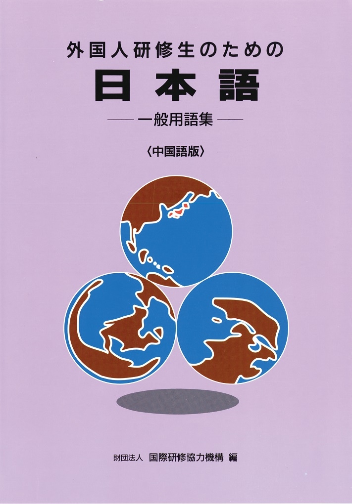 外国人研修生のための日本語 一般用語集