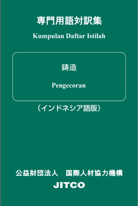 外国人技能実習生のための専門用語対訳集 〔鋳造〕