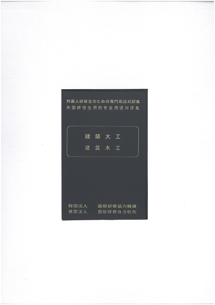 外国人技能実習生のための専門用語対訳集 〔建築大工〕