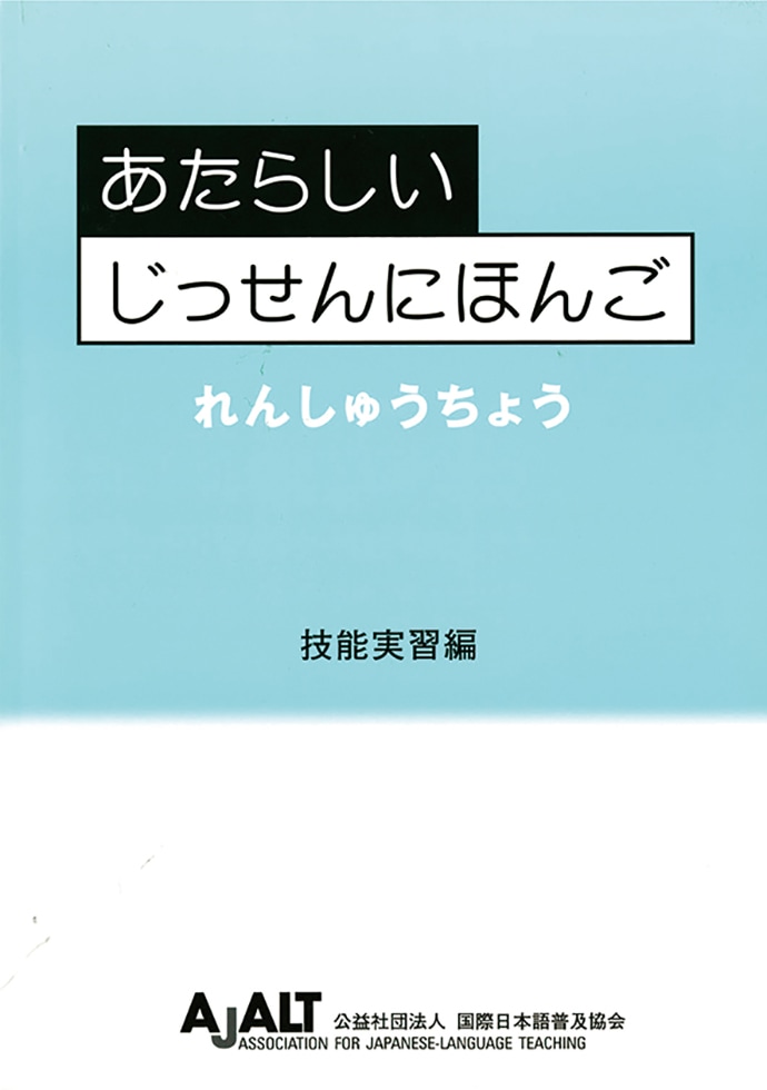 10冊セット　あたらしいじっせんにほんご 技能実習編 日本語学習教材 000000000073_OccnBU6.jpg