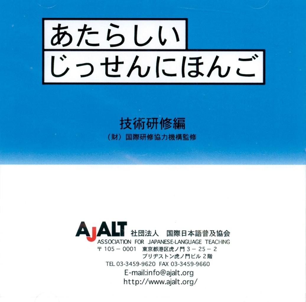 日本語教育関連書籍セット あたらしいじっせんにほんご〔CD版〕