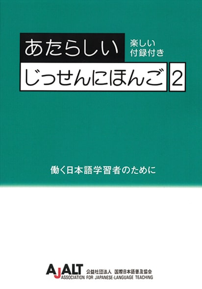 あたらしいじっせんにほんご2〔教科書〕