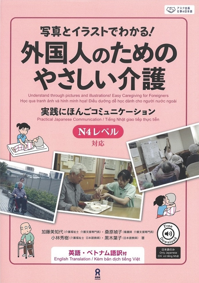 外国人のためのやさしい介護〔テキスト版〕（介護の施設や仕事がよく