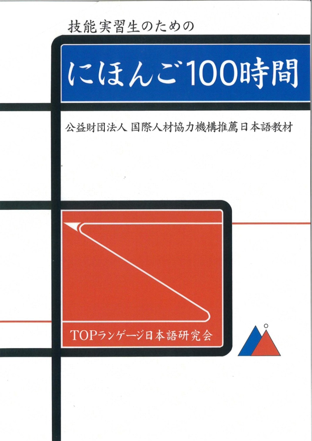 にほんご100時間〔教科書〕