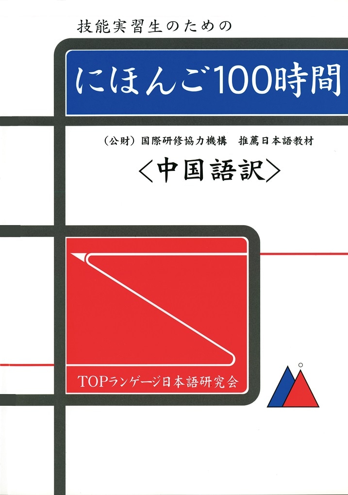 技能実習生のためのにほんご100時間〔翻訳本〕