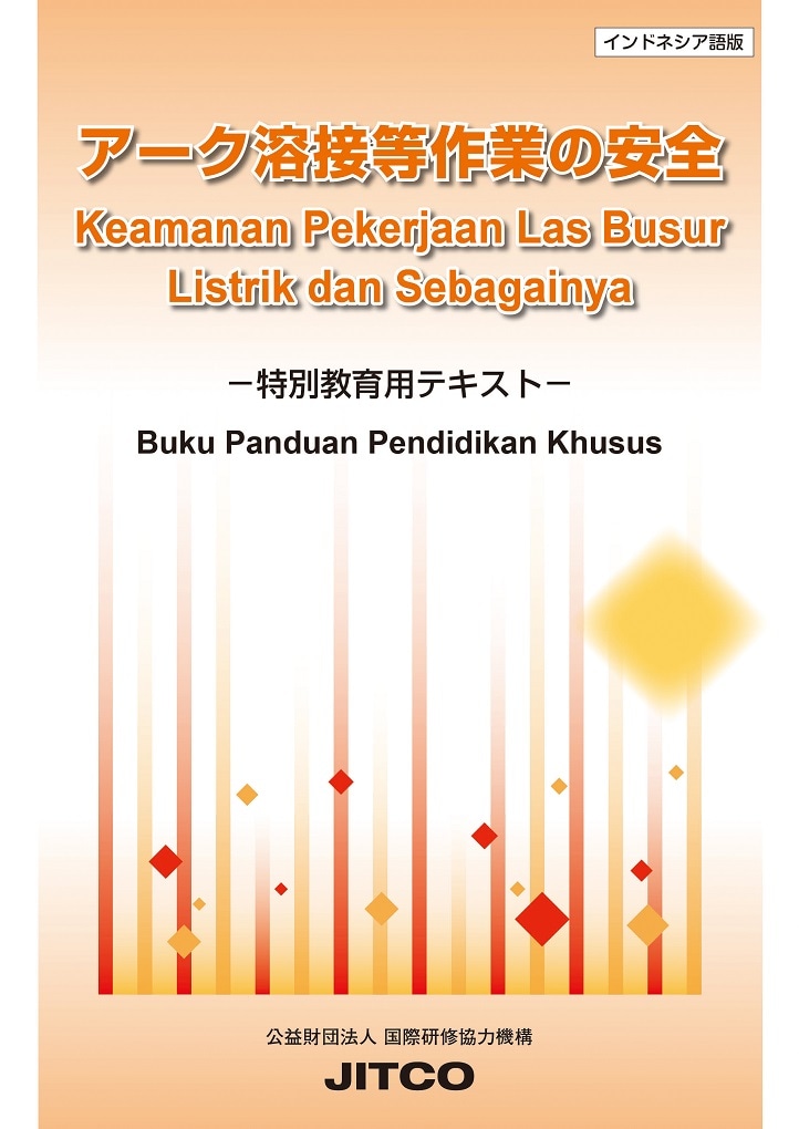 アーク溶接等作業の安全－特別教育用テキスト－