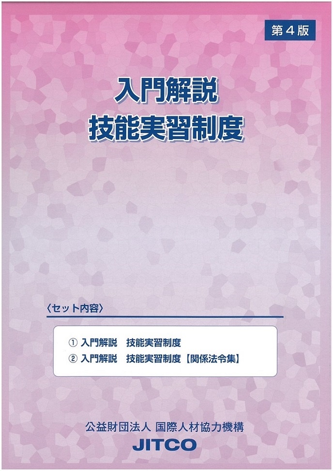 入門解説 技能実習制度【第4版】