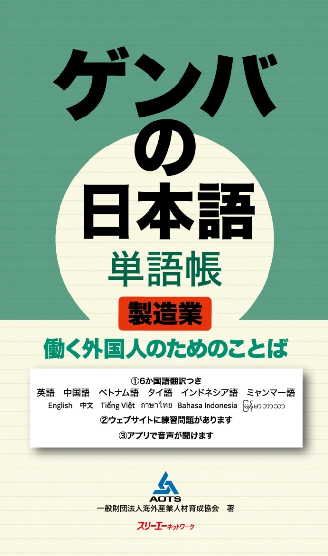 ゲンバの日本語 単語帳(製造業) JITCO教材オンラインショップ