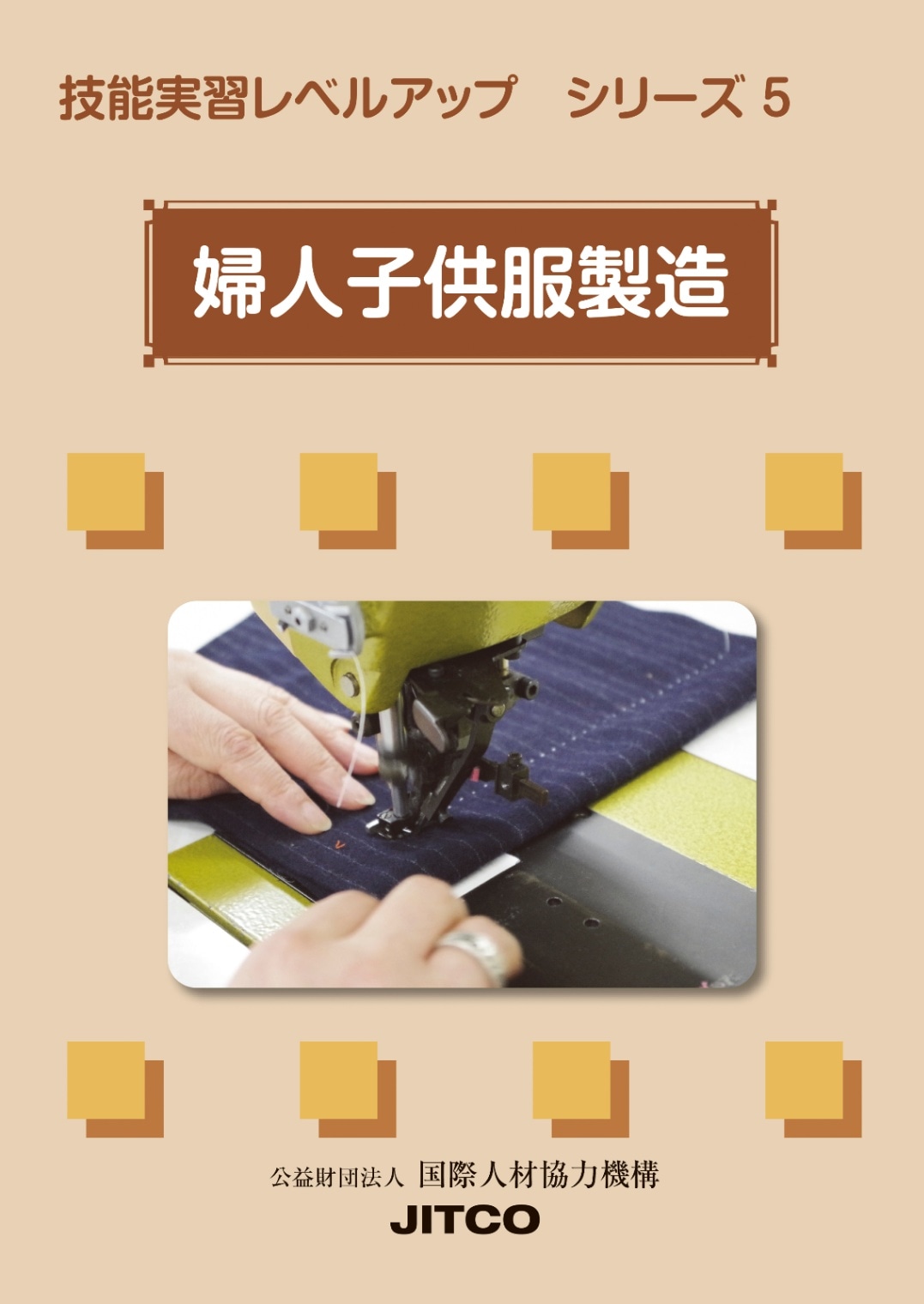 技能実習レベルアップシリーズ 5 婦人子供服 Jitco教材オンラインショップ 技能実習レベルアップシリーズ 5 婦人子供服 Jitco教材オンラインショップ