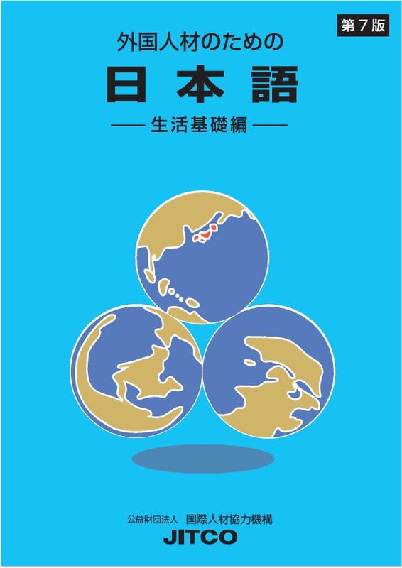 外国人材のための日本語〔生活基礎編〕