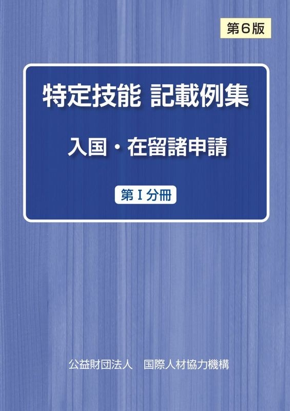専門技師になるための必携テキスト 技能実習・特定技能・日本語教育関連の本と教材ならJITCO教材