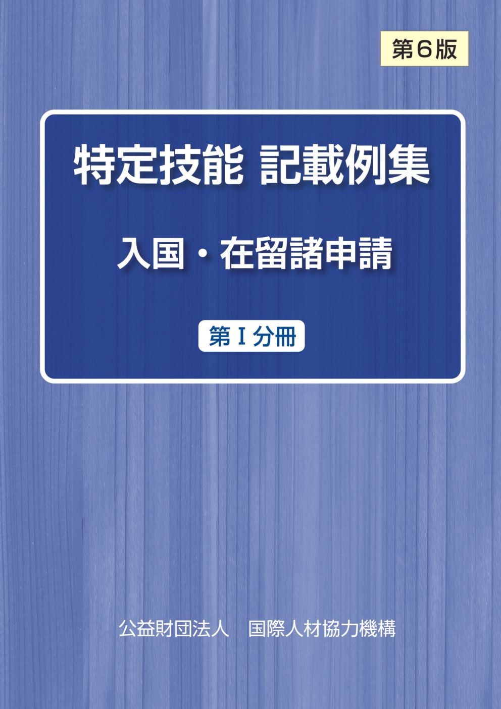 特定技能入国・在留諸申請及び諸届記載例集 第２版/国際人材協力機構（単行本） カタログジャンルで探す,申請・届出に必要な書式・様式集と記載