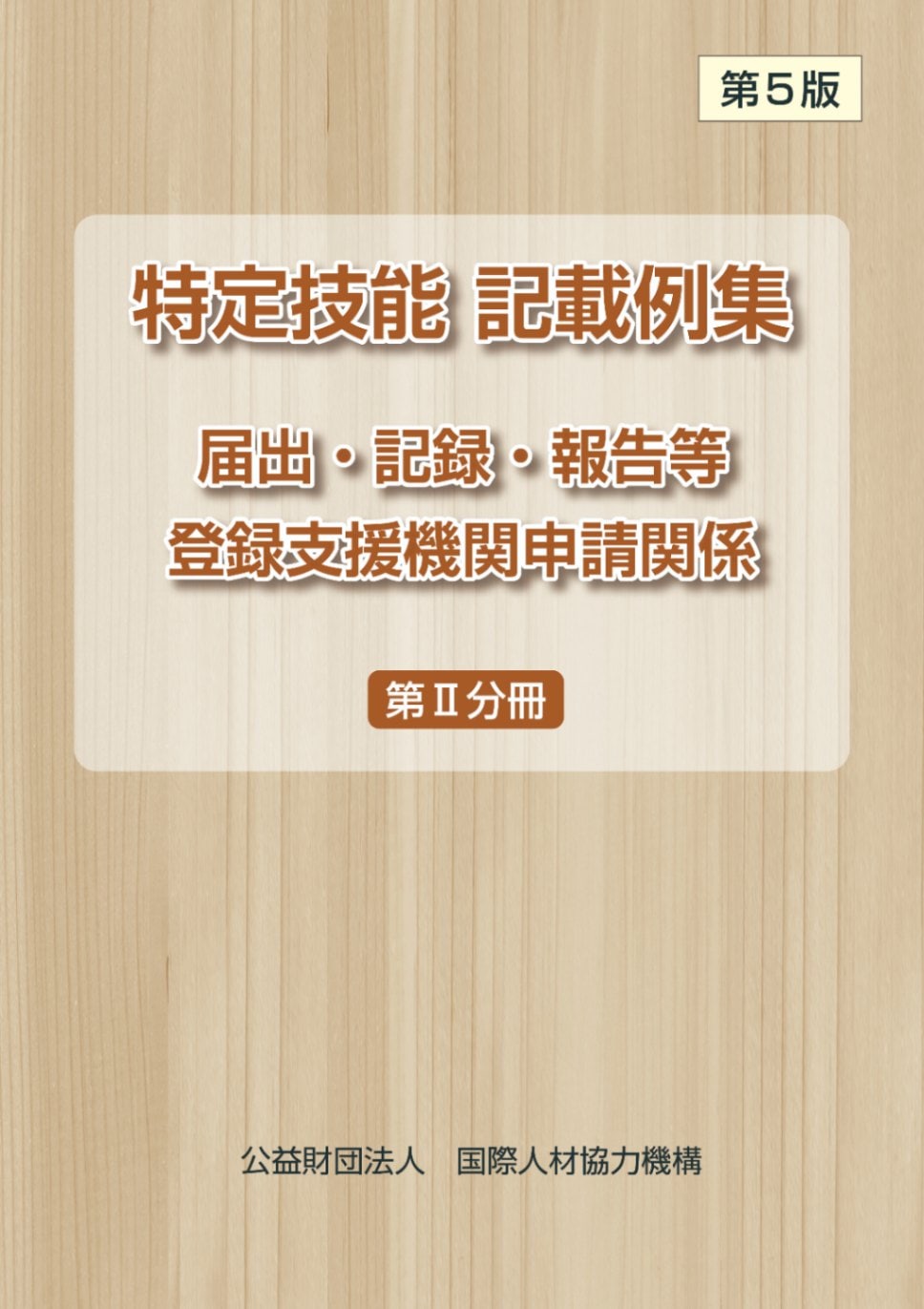 特定技能 諸申請・諸届 記載例集 第2版を増刷しました | JITCO