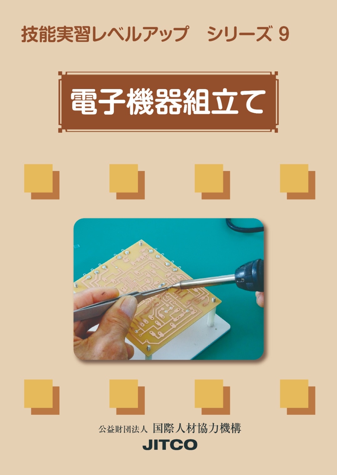 技能実習ﾚﾍﾞﾙｱｯﾌﾟｼﾘｰｽﾞ 9 電子機器組立て