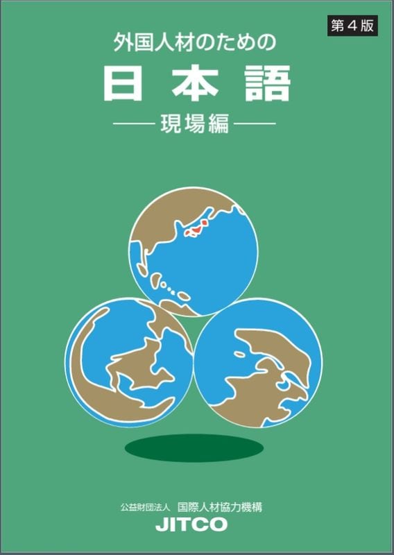 技能実習・特定技能・日本語教育関連の本と教材ならJITCO教材
