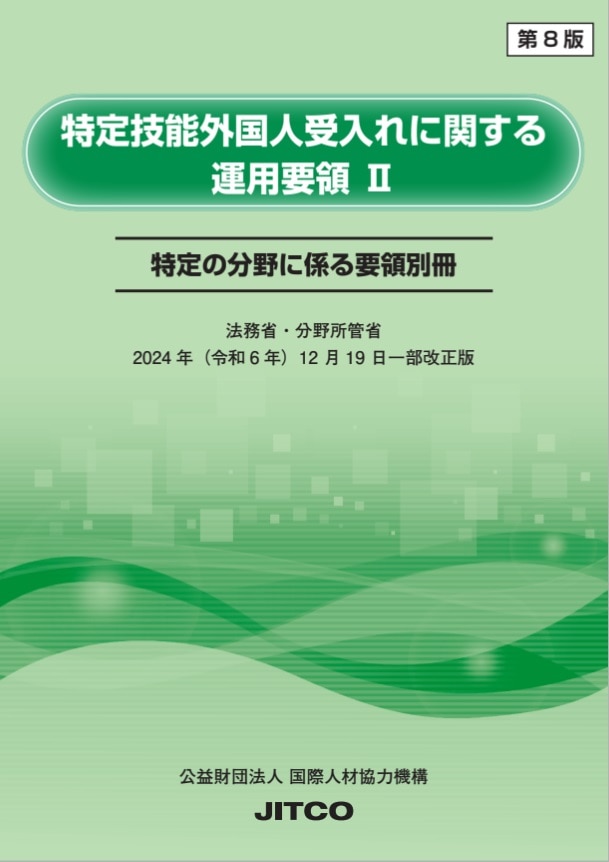 特定技能入国・在留諸申請及び諸届記載例集 第２版/国際人材協力機構（単行本） 特定技能 記載例集〔第Ⅱ分冊〕（第6版）