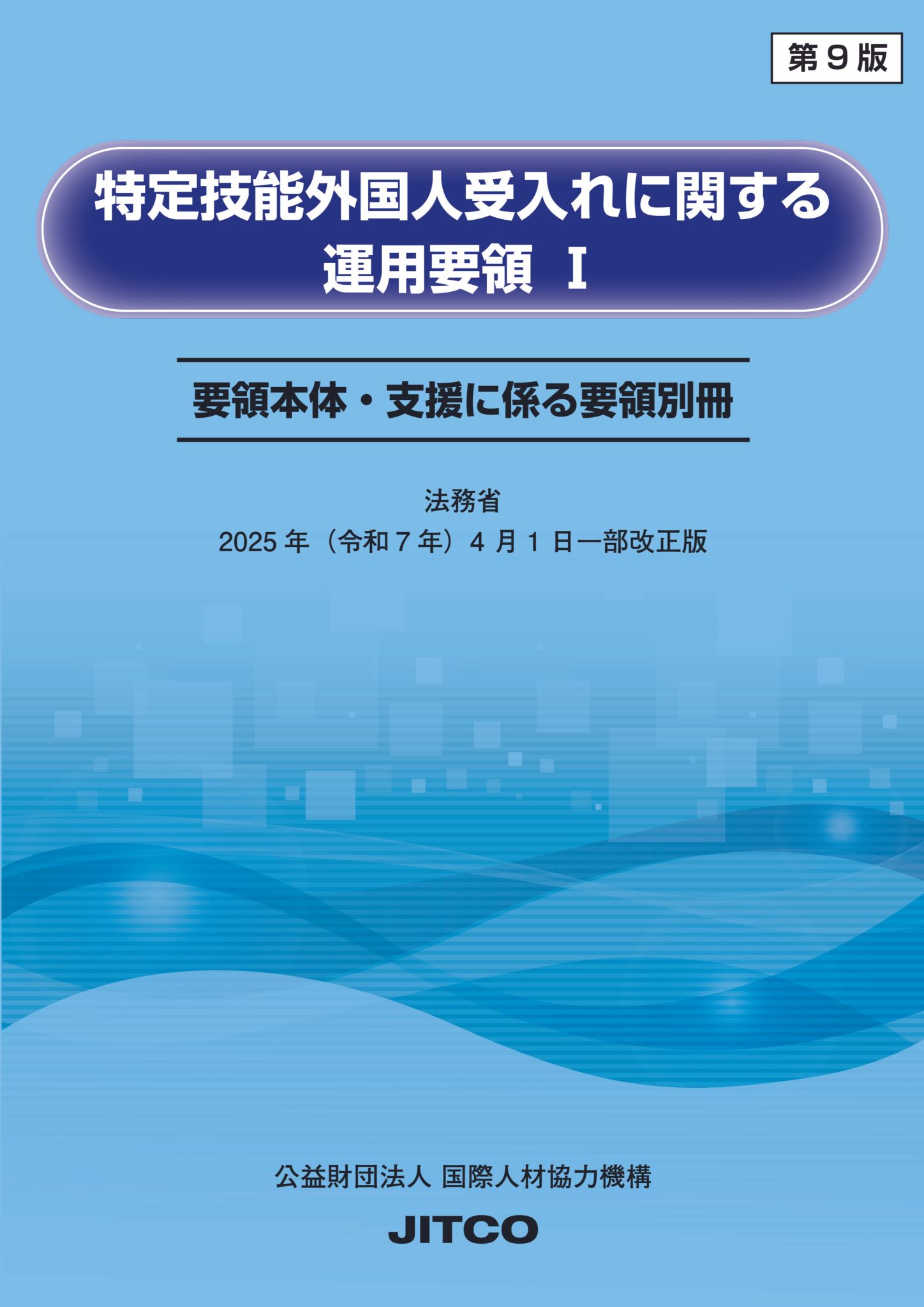 特定技能 運用要領