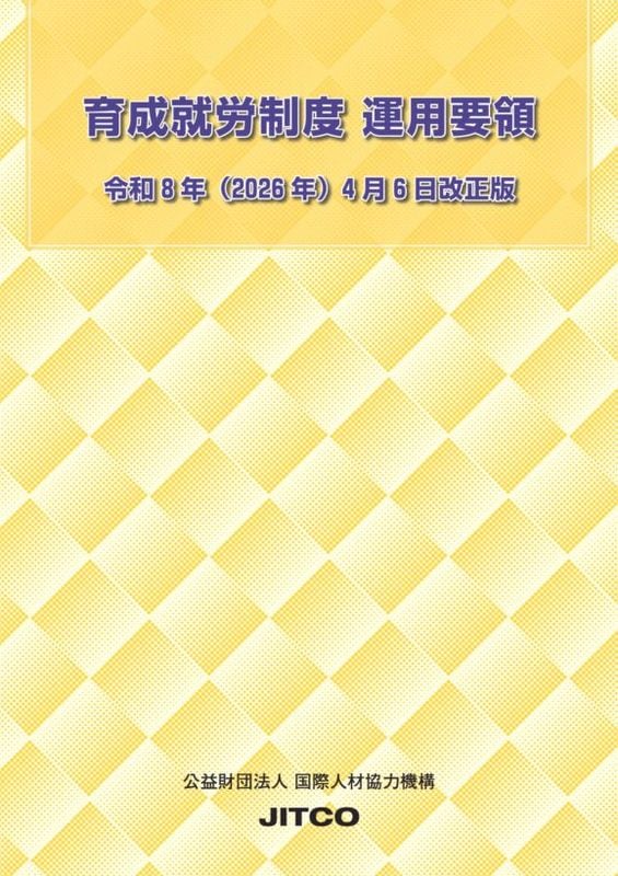 技能実習・特定技能・日本語教育関連の本と教材ならJITCO教材