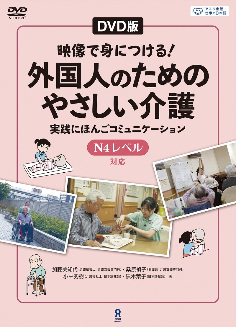 外国人のためのやさしい介護〔DVD版〕