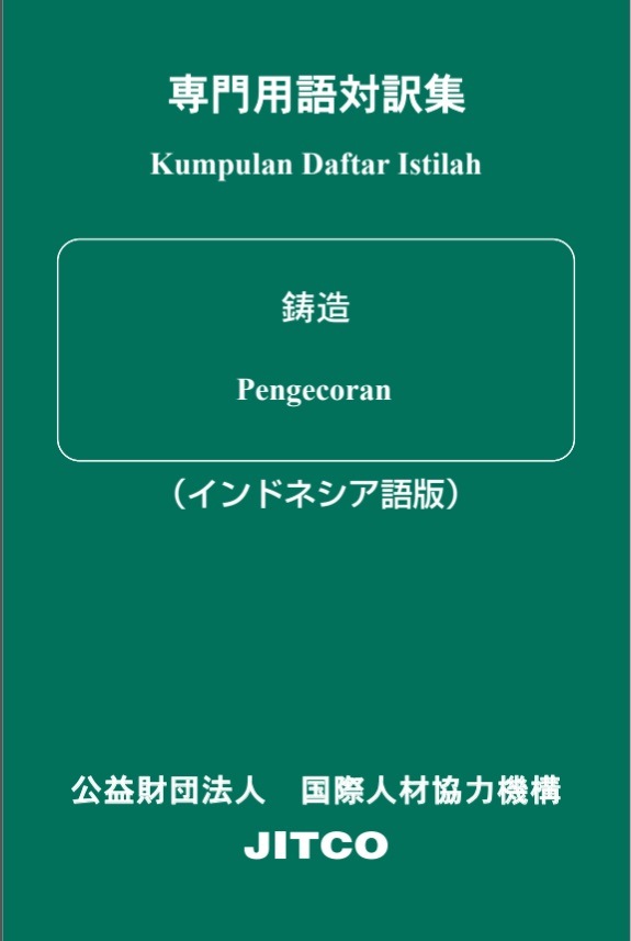 外国人技能実習生のための専門用語対訳集 〔鋳造〕