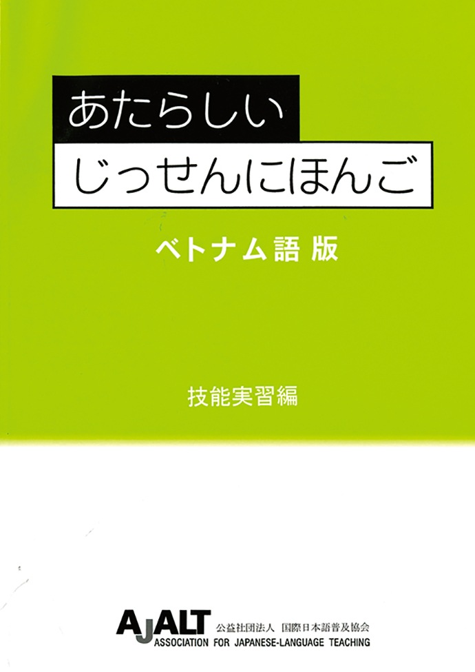 10冊セット　あたらしいじっせんにほんご 技能実習編 日本語学習教材 1_000000000075.jpg?1678209903