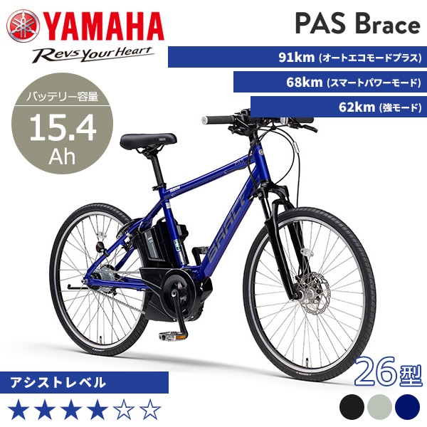 YAMAHA ヤマハ 電動自転車 PAS Brace 26インチ 2021年モデル PA26B