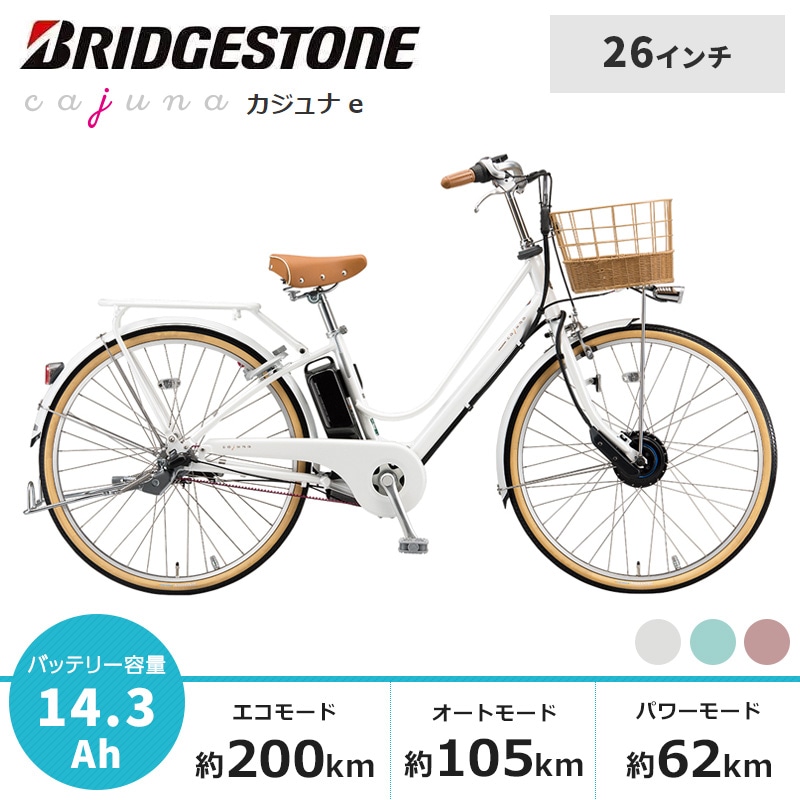 BRIDGESTONE ブリヂストン 電動自転車 カジュナ e 2022年モデル 26インチ スイートライン CS6B42