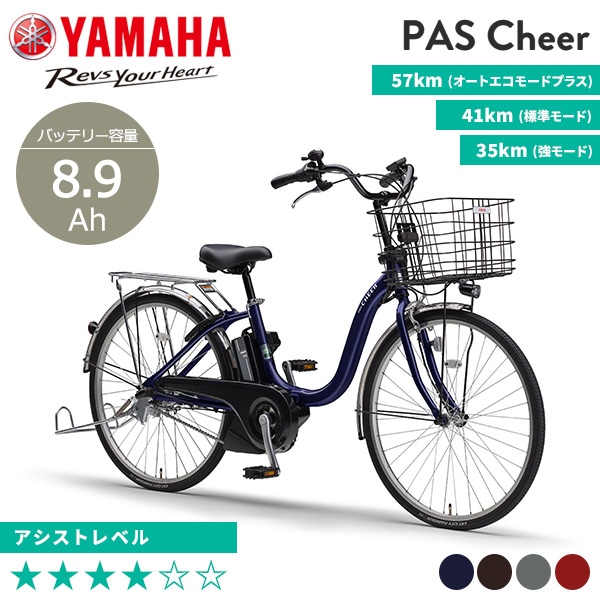 YAMAHA ヤマハ 電動自転車 PAS Cheer 2022年モデル 24インチ 26インチ PA24CH PA26CH