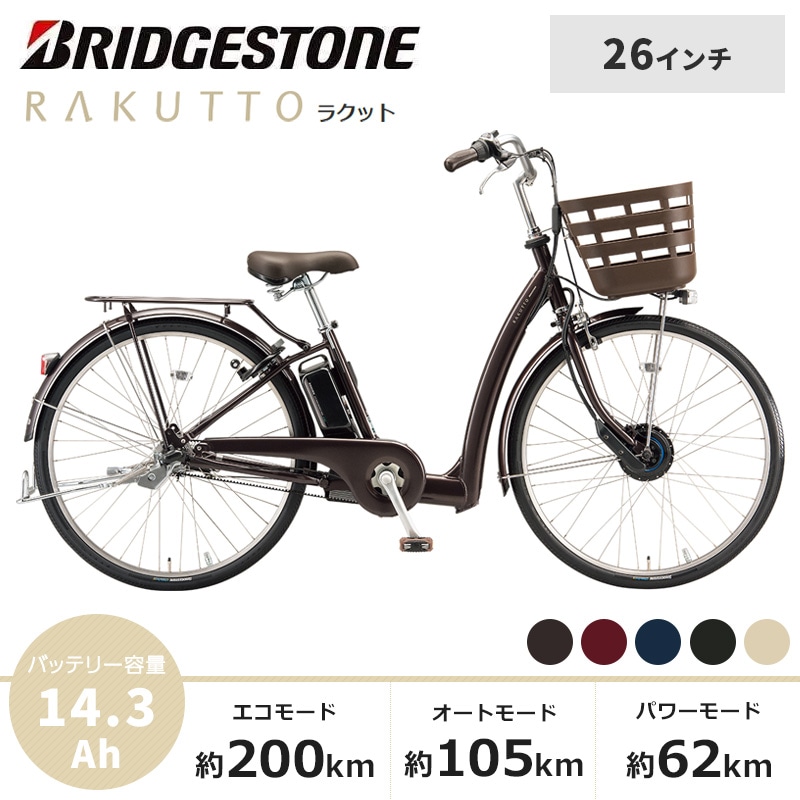 BRIDGESTONE ブリヂストン 電動自転車 ラクット 2022年モデル 26インチ RK6B42