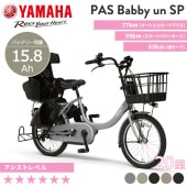 YAMAHA ヤマハ 電動自転車 PAS Babby un SP リヤチャイルドシート標準装備モデル 2024年モデル 20インチ PA20BSPR