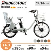 BRIDGESTONE ブリヂストン 電動自転車 ビッケ モブ dd 前24/後20インチ 2024年モデル BM0B44