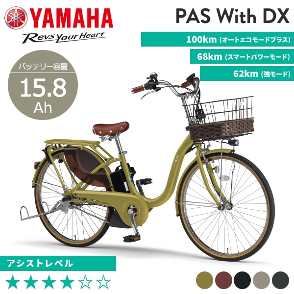 YAMAHA ヤマハ 電動自転車 PAS With DX 2024年モデル 24インチ 26インチ PA24WDX PA26WDX