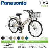 Panasonic パナソニック 電動自転車 ティモ・L 26インチ 2024年モデル