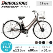BRIDGESTONE ブリヂストン 電動自転車 アルベルト e 2025年モデル 27インチ S型 L型 A7SB45 A7LB45