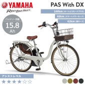 YAMAHA ヤマハ 電動自転車 PAS With DX 2025年モデル 24インチ 26インチ PA24WDX PA26WDX