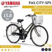 YAMAHA ヤマハ 電動自転車 PAS CITY-SP5 2025年モデル 27インチ PA27CSP5