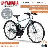 YAMAHA ヤマハ 電動自転車 PAS CRAIG PLUS 2025年モデル 27インチ PA70CP