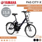 YAMAHA ヤマハ 電動自転車 PAS CITY-X 2025年モデル 20インチ PA20CX