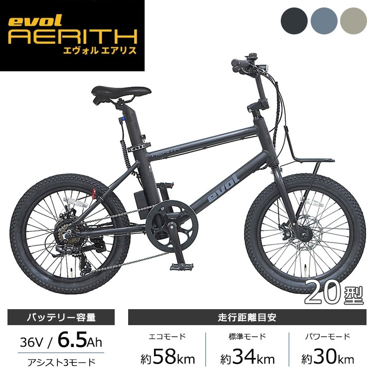 アサヒサイクル 電動自転車 evol AERITH EAE07B 20インチ 36V/6.5Ah