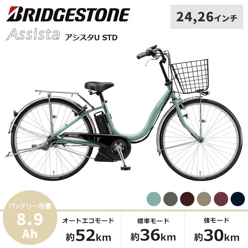BRIDGESTONE ブリヂストン 電動自転車 アシスタU STD 2025年モデル 24インチ 26インチ A4SC25 A6SC25